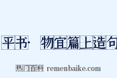 平书·物宜篇上造句是什么意思的图片